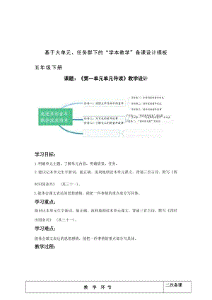 統編版語文五年級下冊全冊大單元教學設計（教案總257頁）.docx