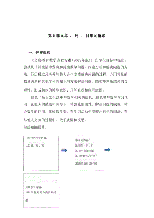 第五單元《年、月、日》大單元教學(xué)解讀三年級數(shù)學(xué)下冊（蘇教版）.docx