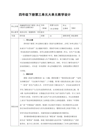 部編版四年級道德與法治下冊第三單元大單元教學設計.docx