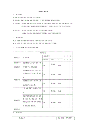 教科版五下科學(xué)【大單元教學(xué)設(shè)計(jì)】1-1種子發(fā)芽實(shí)驗(yàn) 課時教案.docx