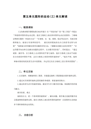 第五單元《圖形的運(yùn)動（三）》大單元教學(xué)解讀五年級數(shù)學(xué)下冊人教版.docx