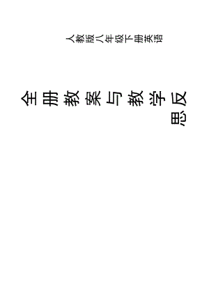 人教版八年級下冊英語全冊教案與教學(xué)反思（總119頁）.docx
