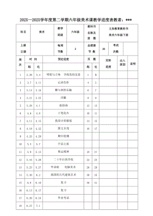人教版六年級下冊美術(shù)集體備課教案設(shè)計(jì)（全冊總62頁）.docx