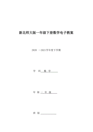 新北師大版一年級下冊數學教案(全冊總90頁).docx