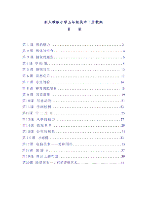 人教版小學美術五年級下冊全冊教案（總42頁）.docx