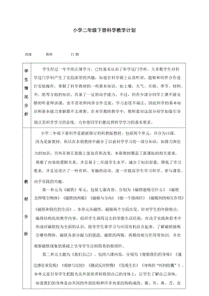 教科版二年級下冊科學教案及教學計劃(全冊總43頁).docx