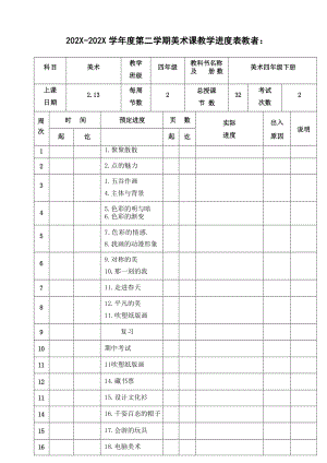 人教版四年級下冊美術(shù)集體備課教案設(shè)計+教學(xué)計劃（全冊總69頁）.docx