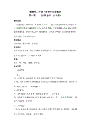 新湘教版二年級下冊音樂全冊教案（總45頁）.docx