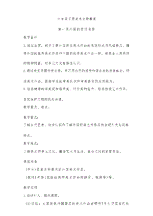 浙美版六年級(jí)下冊(cè)美術(shù)全冊(cè)教案設(shè)計(jì)（總54頁(yè)）.docx