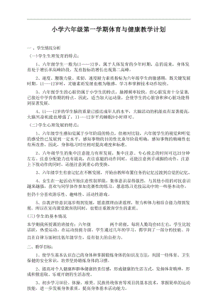 人教版六年級上冊體育教學計劃與教案（全冊總128頁）.docx