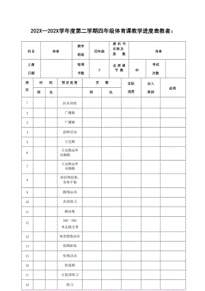 人教版四年級下冊體育集體備課教案設(shè)計+計劃（全冊總101頁）.docx