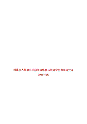新人教版小學(xué)四年級下冊體育與健康全冊教案設(shè)計與教學(xué)反思（總99頁）.docx