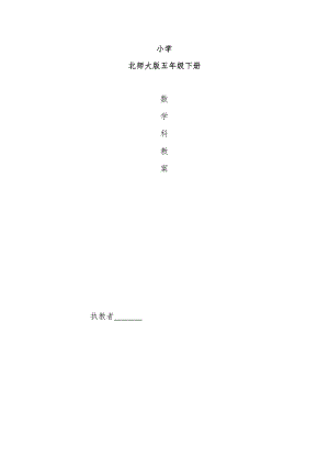 2024年北師大版小學數學五年級下冊全冊教學設計（總199頁）.docx