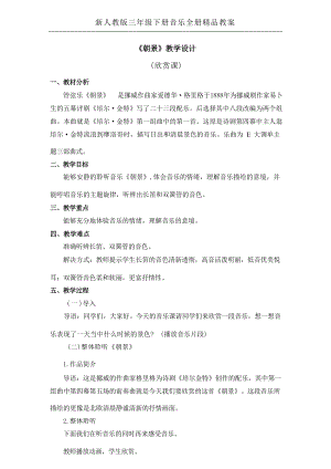 新人教版三年級(jí)下冊(cè)音樂全冊(cè)教案朝景 教學(xué)設(shè)計(jì).docx