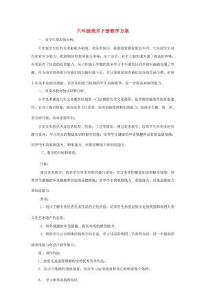 新人教版六年級下冊美術(shù)全冊教案及教學(xué)計(jì)劃（總56頁）.docx