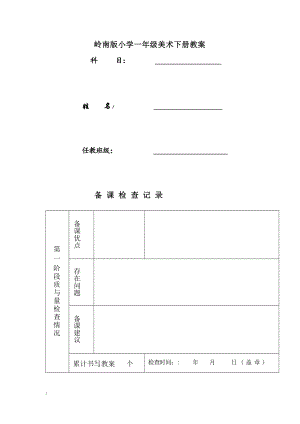 嶺南版小學一年級下冊美術(shù)教案（全冊總46頁）.docx