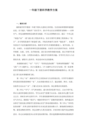 湘科版一年級(jí)下冊(cè)科學(xué)全冊(cè)教案+計(jì)劃（總41頁(yè)）.docx