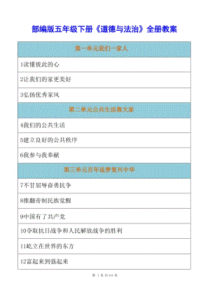 部編版五年級下冊道德與法治全冊教案（含教學計劃總66頁）.docx