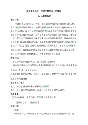 新浙美版一年級下冊美術(shù)教案（全冊總49頁）.docx