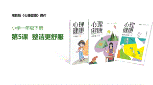 湘教版一年級下冊心理健康6《整潔更舒服》課件.pptx