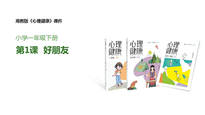 湘教版一年級下冊心理健康1《好朋友》課件.pptx