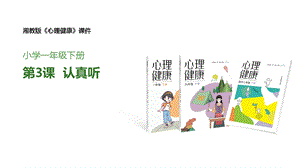 湘教版一年級下冊心理健康8《認真聽》課件.pptx