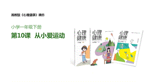 湘教版一年級下冊心理健康9《從小愛運動》課件.pptx