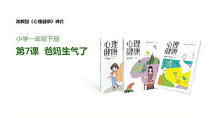 湘教版一年級下冊心理健康4《爸媽生氣了》課件.pptx