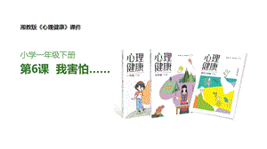 湘教版一年級下冊心理健康5《我害怕……》課件.pptx