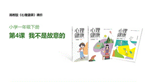 湘教版一年級下冊心理健康7《我不是故意的》課件.pptx