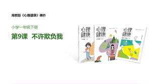 湘教版一年級下冊心理健康10《不許欺負我》課件.pptx
