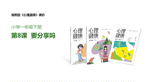 湘教版一年級下冊心理健康3要分享嗎課件.pptx