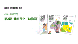 湘教版一年級下冊心理健康2我家是個“動物園”課件.pptx