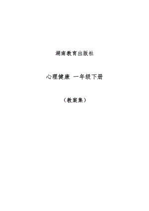 湘教版小學(xué)心理健康一年級下冊教案集（全冊總43頁）.docx