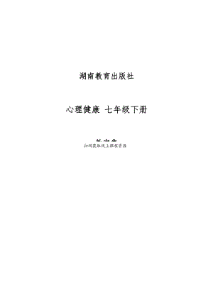 湘教版初中心理健康七年級下冊教案集（全冊總55頁）.docx