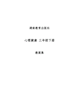 湘教版小學心理健康三年級下冊教案集（全冊總48頁）.docx