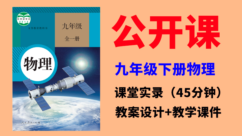人教版九年級下冊物理公開課視頻+教案+課件ppt（全冊一師一優課）.rar