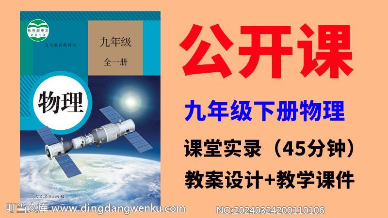 人教版九年級下冊物理公開課視頻+教案+課件ppt（全冊一師一優課）.rar