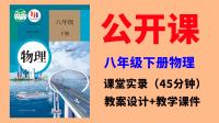 人教版八年級下冊物理公開課視頻+教案+課件ppt（全冊一師一優課）.rar