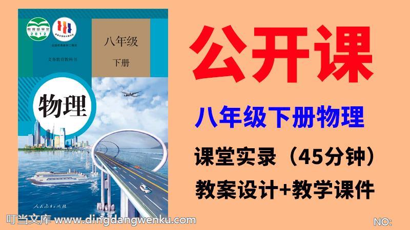 人教版八年級(jí)下冊(cè)物理公開課視頻+教案+課件ppt（全冊(cè)一師一優(yōu)課）.rar