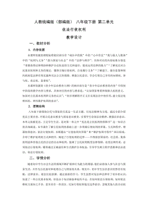 人教部編版八下道德與法治3.2《依法行使權力》教案設計（廣東省公開課）.docx
