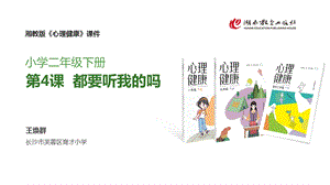 湘教版二年級下冊心理健康《都要聽我的嗎》課件.pptx