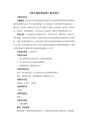 湘教版二年級下冊心理健康我不喜歡你這樣教學設(shè)計.docx