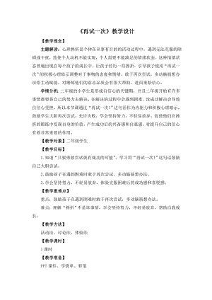 湘教版二年級下冊心理健康《再試一次》教學設計.doc