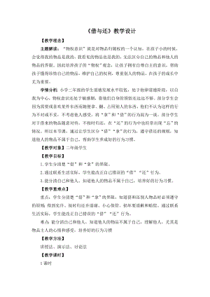 湘教版二年級(jí)下冊(cè)心理健康借與還教學(xué)設(shè)計(jì).doc