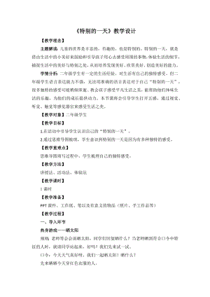 湘教版二年級(jí)下冊(cè)心理健康特別的一天教學(xué)設(shè)計(jì).docx