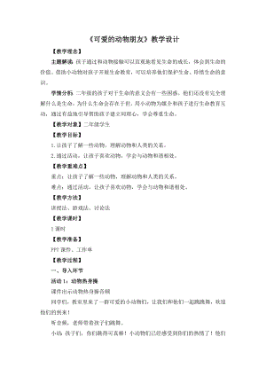 湘教版二年級下冊心理健康可愛的動物朋友教學設計.doc