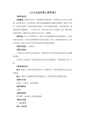 湘教版二年級下冊心理健康《大人也會吵架》教學設計.docx