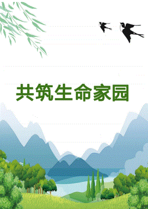 人教部編版九上道德與法治6.2《共筑生命家園》教案設計（安徽省公開課）.docx