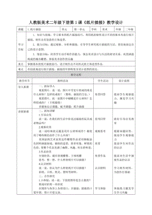 人教版二年級(jí)下冊(cè)美術(shù)教案（表格式全冊(cè)總44頁(yè)）.docx